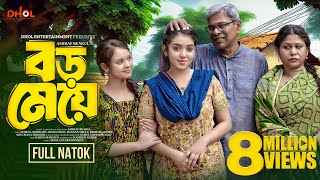 বড় মেয়ে  Boro Meye  Full Natok  Athena Adhikary  Disha  Bangla New Natok 2024 [upl. by Enrico]