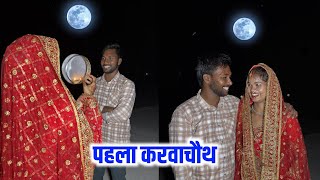 हमारा पहला करवाचौथ 😍  First Karwachauth [upl. by Ronile]