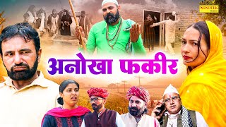 अनोखा फ़कीर  Anokha Fakeer  Rajasthani Film  Mataru Rajasthani Movie  Sonotek Masti Comedy [upl. by Odine861]