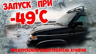 Запуск УАЗ ПАТРИОТ при 49С  предпусковой подогреватель ЛУНФЕЙ [upl. by Irb]