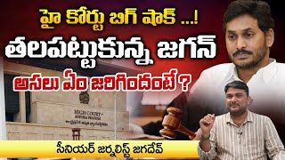 High Court Serious Over YS Jagan  Red Tv News [upl. by Nally]