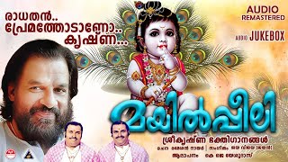 മയിൽപ്പീലി  Sree Krishna Devotional Song  KJ Yesudas  Lord Krishna Devotional Songs [upl. by Rego]