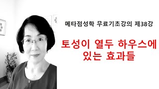 메타 베딕 점성학 기초강의 제38강 토성이 열두 하우스에 있는 효과들 3854 [upl. by Elora108]