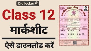 How to Download Class 12th Marksheet from DigiLocker  12th Ki Marksheet Kaise Download karen [upl. by Ilyk826]