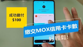 繳交MOX信用卡卡數好麻煩 即日起至2024年9月30日 開MOX虛擬銀行戶口，同時申請信用卡 Mox開戶後60天內使用MOX信用卡消費HKD4000，即可賺取HKD1200。 [upl. by Bekah]