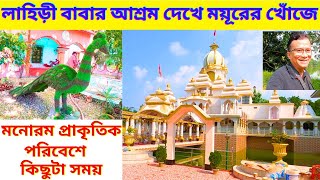 লাহিড়ী বাবার আশ্রম দেখে ময়ূরের খোঁজে। Lahiri Baba Ashram  One Day Tour Near Kolkata  My Experience [upl. by Ggerk792]