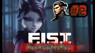 LIVE EP2 FIST น้องต่ายใส่เดี่ยว [upl. by Bethesde]