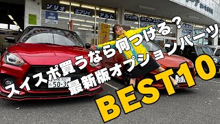 【スイスポ】最新版！スイスポオプションパーツBEST10！これを見れば人気のオプションが丸わかり！ [upl. by Otila732]