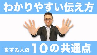 わかりやすい伝え方をする人の10の共通点 [upl. by Nuawtna]