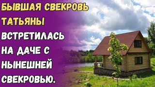 Бывшая свекровь Татьяны встретилась на даче с нынешней свекровью [upl. by Fidelis]