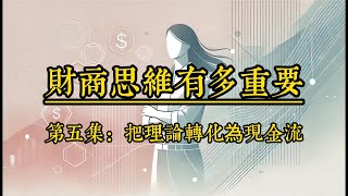 財商思維有多重要，第五集：把理論轉化為現金流 [upl. by Collum]