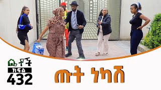 Betoch  “ጡት ነካሽ” Comedy Ethiopian Series Drama Episode 432 [upl. by Loree543]