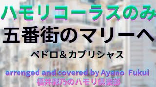 ハモリコーラスのみ歌ってみた 「五番街のマリーへ」 [upl. by Karub]