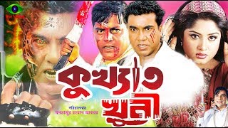 Bangla Full Movie  Kukkhato Khuni  কুখ্যাত খুনী  Manna  Dipjol  Moushumi  Razzak [upl. by Hairacaz]