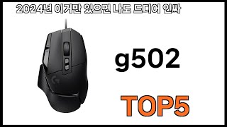 g502 추천ㅣ쿠팡에서 제일 잘팔리는 g502 BEST 5 추천해드립니다 [upl. by Keene547]