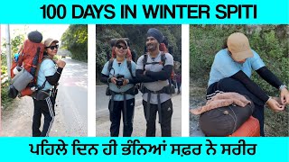 ਪਹਿਲੇ ਦਿਨ ਹੀ ਭੰਨਿਆਂ ਸਫ਼ਰ ਨੇ ਸਰੀਰ treking kingandqueen 100dayschallenge sikh punjab spiti [upl. by Peednus734]