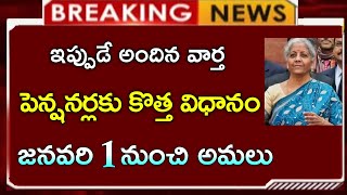 ఉద్యోగ పెన్షనర్లకు గుడ్ న్యూస్ జనవరి నుంచి కొత్త విధానంemployees updatepension updateCJ [upl. by Jaymie387]