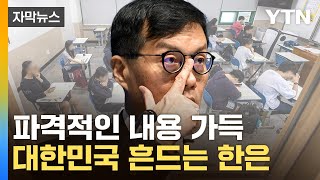 자막뉴스 한국은행 보고서에 발칵파장 일파만파  YTN [upl. by Kimberly560]