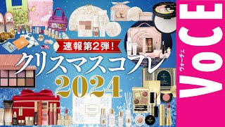 【クリスマス速報2024】速報第2弾！ホリデー限定コスメ＆コフレ17ブランド、一気に紹介！【コスメデコルテ・エレガンスなど】 [upl. by Ahseinod]