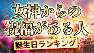 【女神からの祝福がある誕生日ランキング】 運気アップの引き寄せBGM 開運 誕生日占い [upl. by Duster]