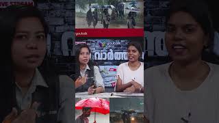 സംസ്ഥാനത്ത് രണ്ട് ദിവസം കൂടി കനത്ത മഴയ്ക്ക് സാധ്യത  MAZHA [upl. by Aicilav]