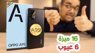 Oppo A95  المزايا والعيوب وتشتريه ولا لأ [upl. by Leinnad]