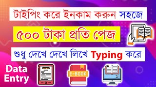 Typing করে ৫০০ টাকা ইনকাম প্রতি পেজ শুধু লিখে Online income Writing Data Entry Doel Tech Tips [upl. by Aramenta]