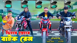 দিহান স্নেহার বাইক রেস  Dihan Snehar Bike Race  bengali fairy tales  dihan [upl. by Petigny]