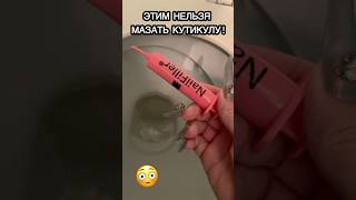 ГЕЛЬ ДЛЯ КУТИКУЛЫ 🚽👋🏻 nails маникюр обучение мк mrsfedyaaa [upl. by Casteel]