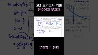 고1 모의고사 기출 정리 연수여고 무리함수 76번 정의 문제 [upl. by Eireva]