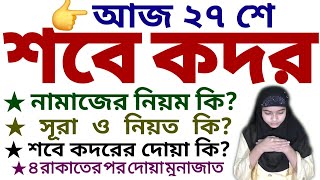 শবে কদরের নামাজের নিয়ম  sobe kodor er namaz porar niom  শবে কদরের আমল  sobe kodor er dua [upl. by Aliel]