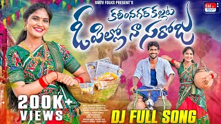 KARIMNAGAR KALLATA O PILLO NA SAROJA DJ FULL SONG 2023VENKATSADANSMTV FOLKSANUSHA [upl. by Archambault]