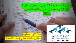 Immatriculation CNSS الطريقة الصحيحة للتسجيل ب ص و ض إ والحصول على بطاقة التسجيل خاص بالأجراء [upl. by Tulley]