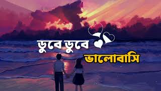 Dube Dube valobashi lyrics  ডুবে ডুবে ভালোবাসি  Dube Dube valobashi lyrics  bangla lyrics song [upl. by Carpet885]