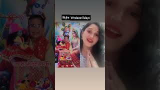 Mujhe Vrindavan Bulaya yah trending actshots bajen duet viralvideo godvrindavn krisna 🙏🏻🙏🏻 [upl. by Yentuoc]