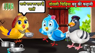 तोतली चिड़िया chidiya cartoonhindi cartoonhindi moral storiestuni chidiya ki kahani [upl. by Merrill]