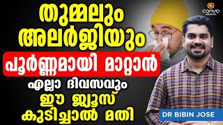 തുമ്മലും അലർജിയും പൂർണ്ണമായി മാറ്റാൻ ദിവസവും ഈ ജ്യൂസ് കുടിച്ചാൽ മതി  Thummal Allergy in Malayalam [upl. by Clite911]