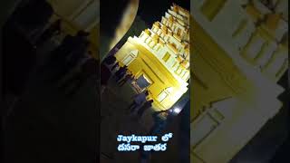 Jaykhapur lo dasara jathara  jkpaper rayagada dasara viralvideo shorts trending viralshorts [upl. by Bohrer]