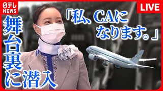 【客室乗務員まとめ】密着！新人客室乗務員大空へ羽ばたくことはできるのか旅の安全を守る航空会社！ウワサの職場めし“巨大訓練施設”の舞台裏に潜入など ニュースまとめライブ（日テレNEWS LIVE） [upl. by Yebba]