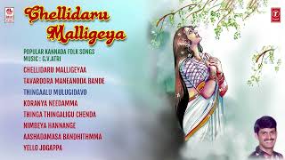 Chellidaru Malligeya  Appagere Thimmaraju  Kannada Janapada Songs  Kannada Folk Songs [upl. by Socram]