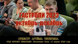 Анонс концертов Оркестра Артёма Тетерина октябрьдекабрь 2023 [upl. by Fonzie592]