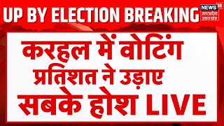 🟢UP BY Election Voting LIVE Updates Karhal में चौंकाने वाला वोटिंग प्रतिशत  Anujesh  Tej Pratap [upl. by Billen]