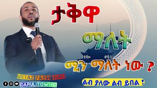 ታቅዋ ማለት ሚን ማለት ነው  Ustaz Yasin Nuru ዬትም ሆናህ አላሂን ማፍራት New Amharic Dawa ኡስታዝ የሲን ኑሩ DarulTowhid [upl. by Eng]