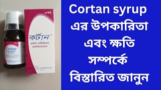 Cortan Syrup Bangla Review  Cortan syrup কি কাজ করে  কর্টান সিরাপের ভালো ও খারাপ দিক কি [upl. by Ap23]