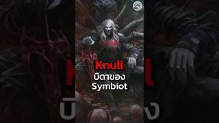 Knull บิดาของเหล่า Symbiot 12 oatstudio venom3 venom3 marvel fyp symbiote celestial [upl. by Ewnihc498]