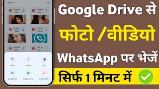 Google Drive se photo or video WhatsApp par kaise bheje  GDrive se photo or video send karna sikhe [upl. by Ochs]