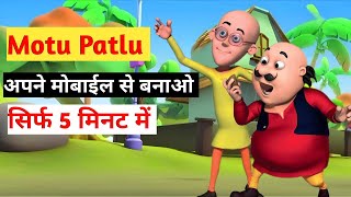 🤑Motu Patlu Cartoon Kaise banta hai  how to create motu patlu cartoon  Cartoon video kaise banaye [upl. by Jarad]