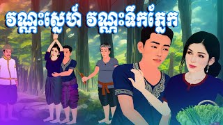 រឿងវណ្ណះស្នេហ៍ វណ្ណះទឹកភ្នែក និទាន ខ្មែរ រឿងនិទានខ្មែរ 2024 [upl. by Thad198]