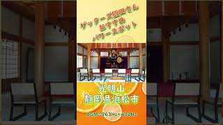 ゲッターズ飯田さんおすすめパワースポット🍊光明山光明寺🍊静岡県浜松市🍊【リモート参拝】【遠隔参拝】🍊BGM963Hz432Hz ゲッターズ飯田 光明寺 パワースポット [upl. by Heller344]