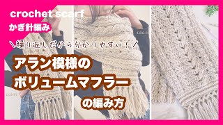 【かぎ針編み】アラン模様のボリュームマフラーの編み方 crochet scarf コージーナチュラル [upl. by Ahsercul]